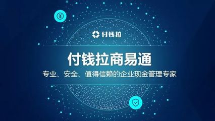 付錢拉商易通 專業(yè)、安全、值得信賴的企業(yè)現(xiàn)金管理專家