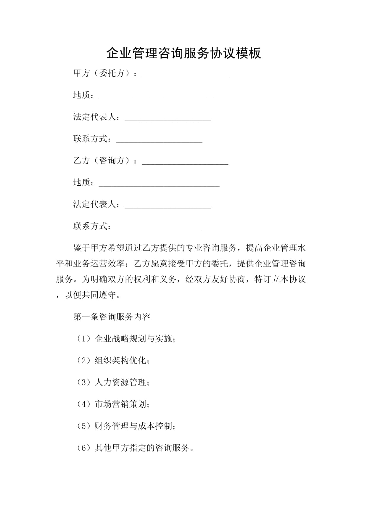 企業(yè)管理咨詢服務協(xié)議的價值與構(gòu)建要素解析